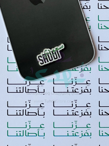 ملصق معدن سعودي