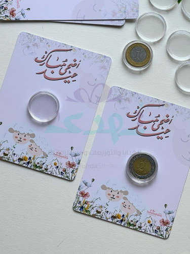 6 كروت عيدية عيد الأضحى