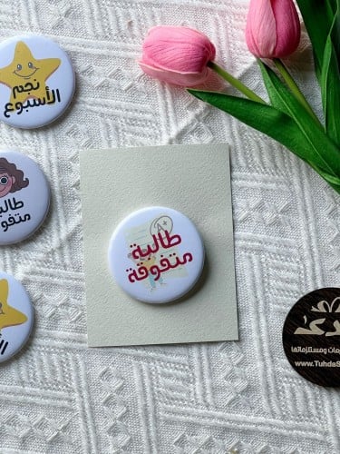 بروش طالبة متفوقة