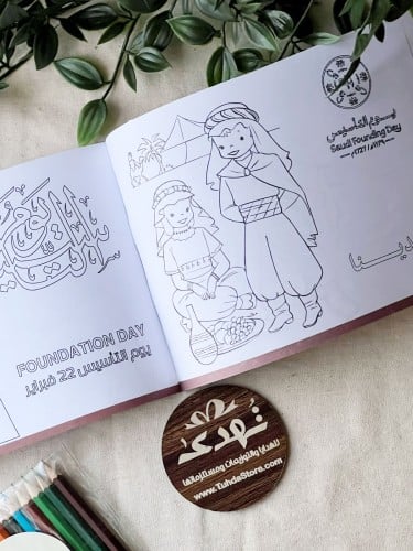كتيب تلوين يوم التأسيس