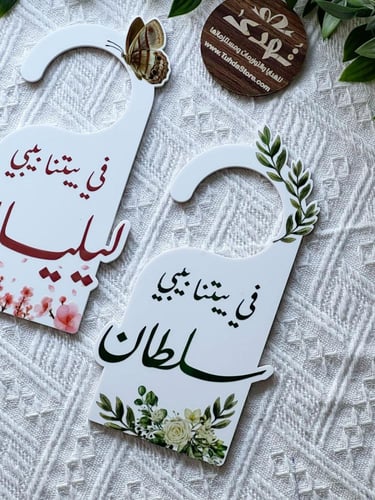 تعليقة باب مع طباعة