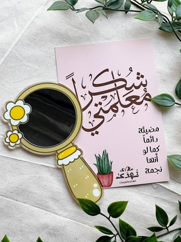 مراية معلمتي مضيئة دائماً