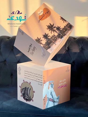 مكعبات دعائية بثيمات التأسيس