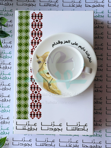 هدية فنجان عزنا بأصالتنا