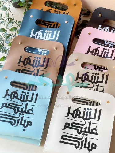 حقيبة جلد مبارك عليكم الشهر