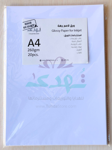 ورق لامع 260جرام 20ورقة A4