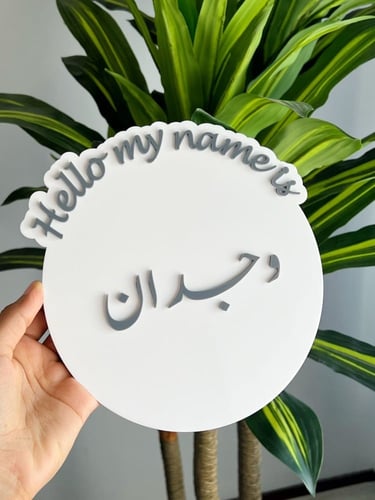 لوح دائري hello my name is