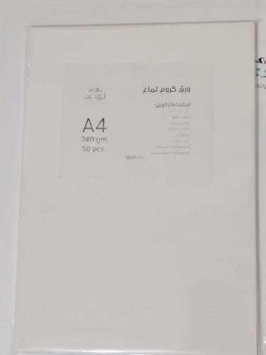 ورق كروم لامع جهه ومطفي جهه 250 جرام A4