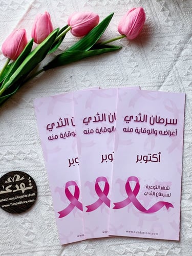 مطوية سرطان الثدي