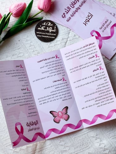 مطوية سرطان الثدي