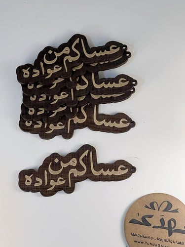 6 لوقو خشب عساكم من عواده