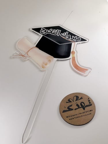 تغريسة مبروك التخرج