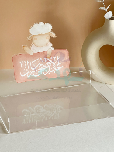 صينية عيد الأضحى