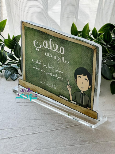 درع سبورة المعلم