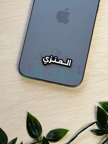 ملصق معدن العنزي2