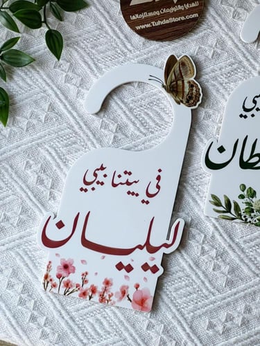 تعليقة باب مع طباعة