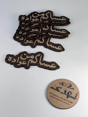 6 لوقو خشب عساكم من عواده