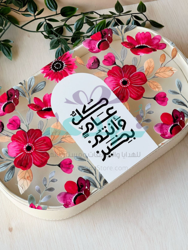 صينية العيد جلد بيضاوي سكري