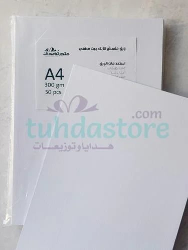 ورق مقمش إنك جيت مطفي 300ج 50 ورقة A4