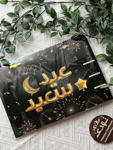 بالون عيد سعيد