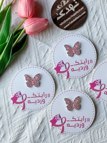 بروش فراشة سرطان الثدي