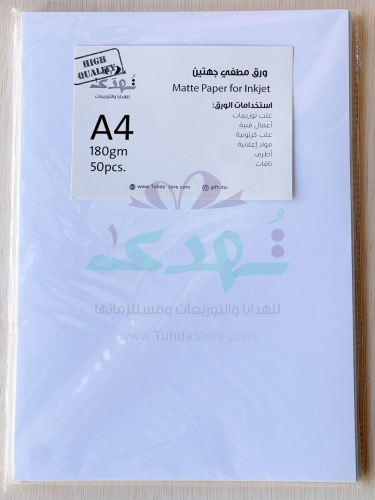 ورق مطفي 180جرام 50ورقة A4
