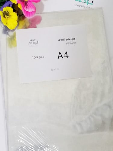 فلم شفاف لطابعات الليزر (100 ورقة) A4