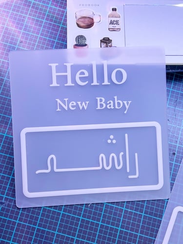 كتابة اكريلك بارز Hello new baby