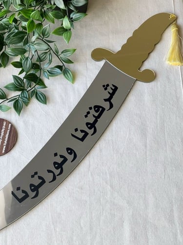 سيف اكريلك للترحيب