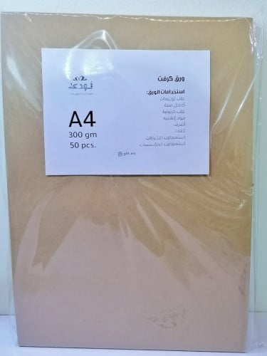 ورق كرافت 300 جرام A4