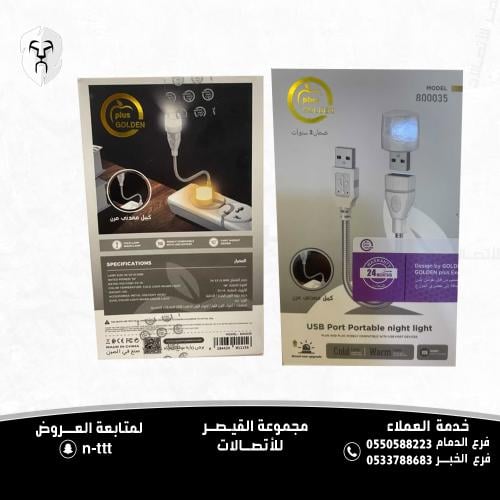 مصباح ليلي محمول بمنفذ USB من جولدن بلس، موديل 800...