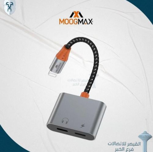 وصلة لايتنق مخرج سماعة وشاحن للآيفون من موج ماكس