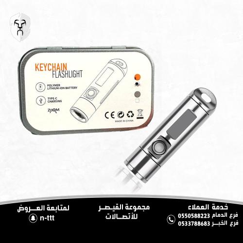 مصباح سلسلة مفاتيح (Keychain Flashlight) من المودي...