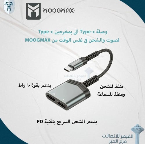 وصلة محول صوت وشحن 60 واط MOOGMAX |منفذ Type-C الى...