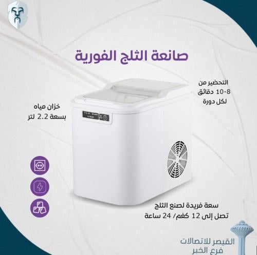 ماكينة صنع مكعبات الثلج الفورية