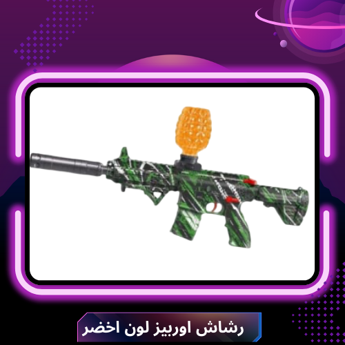 رشاش اوربيز لون اخضر
