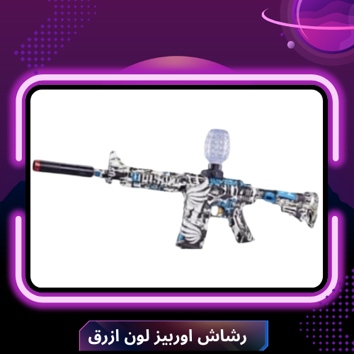 رشاش اوربيز لون ازرق