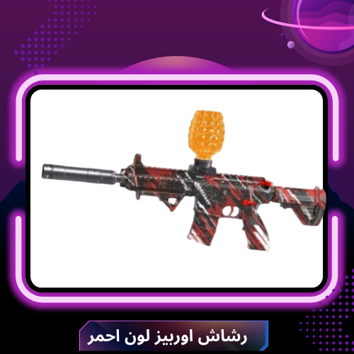 رشاش اوربيز لون احمر