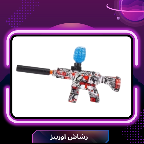 رشاش اوربيز