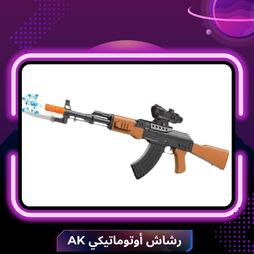رشاش أوتوماتيكي AK