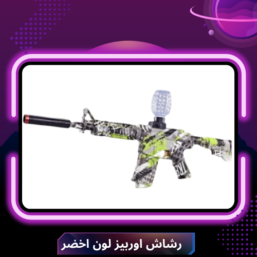 رشاش اوربيز لون اخضر