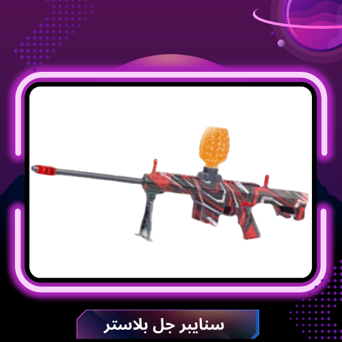 سنايبر جل بلاستر