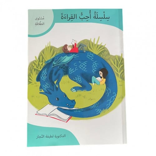 سلسلة أحب القراءة (مستوى الطلاقة )