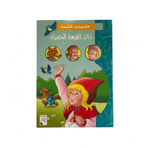 حكايات خالدة