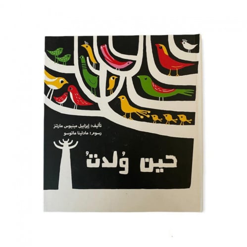 حين ولدت (قصة فائزة بجائزة )