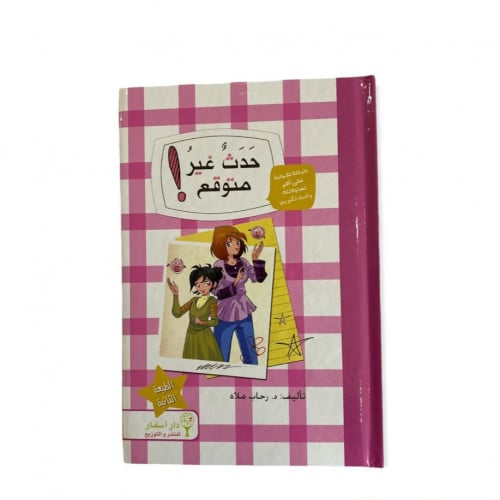 حدث غير متوقع (شرح فترة البلوغ )