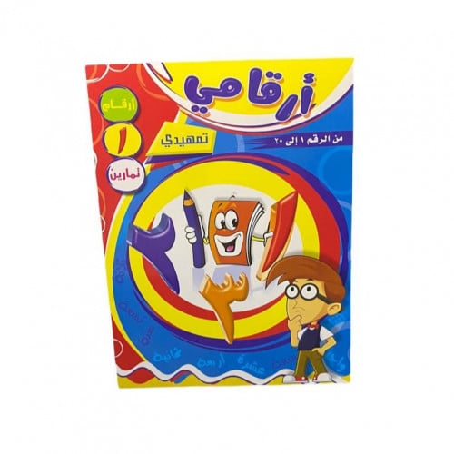 كتاب أرقامي تمهيدي من الرقم (1 الى 10 ) +مرسام