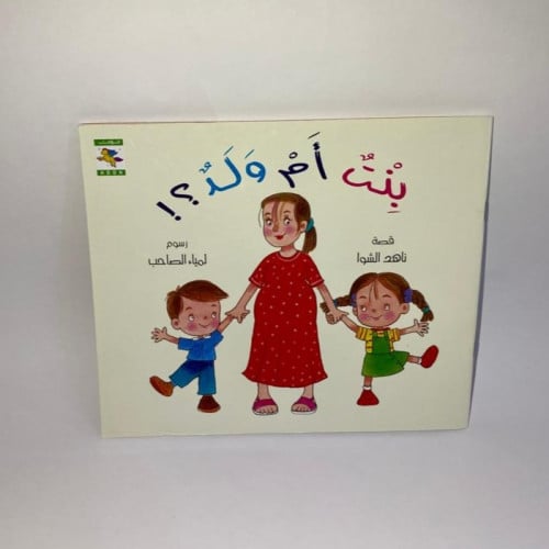 بنت أم ولد (تهيئة الطفل للمولود الجديد)