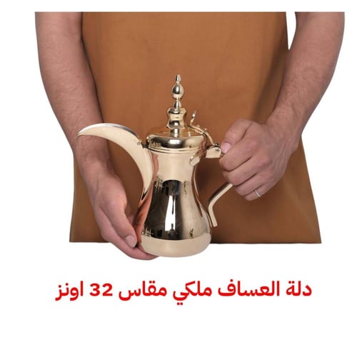 دلة العساف الاصلية ذهبي ملكي