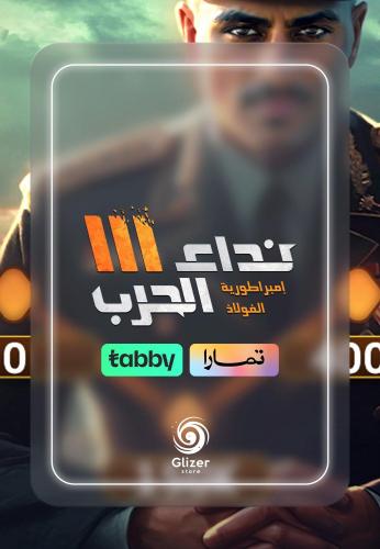قسط 25,000 تاق نداء الحرب | 25,000 Tags Nida Al Ha...